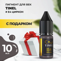 Пигмент для век E4 "Циркон" (10ml ) с подарком