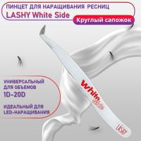 Пинцет профессиональный для наращивания ресниц LASHY, серия WHITE SIDE, тип Круглый сапожок
