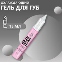 Охлаждающий гель для губ Ice gel AS company, 15 мл