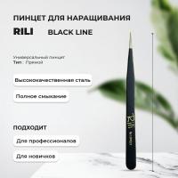 Пинцет для наращивания Rili прямой (Black Line)