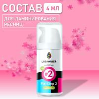 Состав для ламинирования ресниц "#2 Fix", 4 мл. Lashmaker