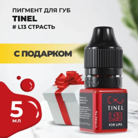 Пигмент для губ L13 "Страсть" (5ml ) с подарком