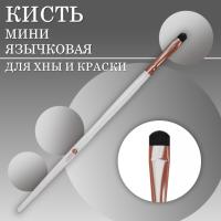 Кисть язычковая для окрашивания бровей (мини) Innovator Cosmetics