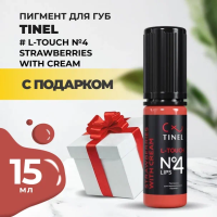 Пигмент для губ L-Touch №4 "Strawberries with cream" (15ml ) с подарком