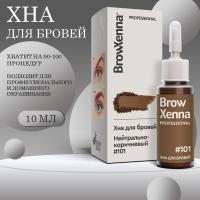 Хна BrowXennaШатен #101 (нейтрально-коричневый), 10 мл