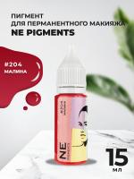 Пигмент для губ NE Pigments 15мл Малина №204