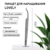 Пинцет для наращивания ресниц Lovely, серия Diamond, тип L 5 мм с изгибом
