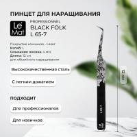 Пинцет профессиональный Le Maitre "Professionnel" Laser "Black Folk" L 65-7