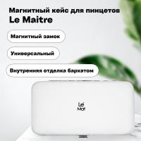 Магнитный кейс для пинцетов Le Maitre Tissue White