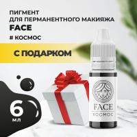 Пигмент Face для татуажа век КОСМОС, 6 мл с подарком