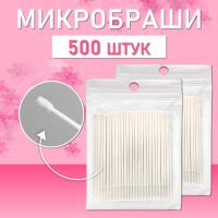 Белые микробраши 500 шт