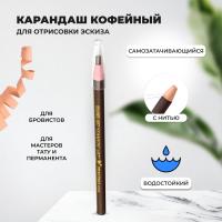 Карандаш для отрисовки эскиза водостойкий, кофейный