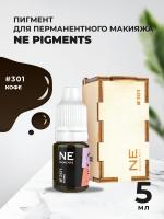Пигмент для век NE Pigments 5мл Кофе №301