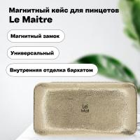 Магнитный кейс для пинцетов Le Maitre Brilliance Gold