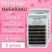 Ресницы Цветные Nagaraku (Нагараку) MINI, коричневые D, 0.10, 11 mm 2 шт