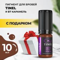 Пигмент для бровей B7 "Карамель" (10ml ) с подарком