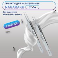 Пинцеты NAGARAKU ST-14 (прямой) 2 шт.