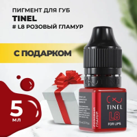 Пигмент для губ L8 "Розовый гламур" (5ml ) с подарком