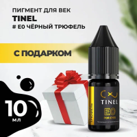 Пигмент для век E0 "Чёрный трюфель" (10ml ) с подарком