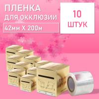 Пленка защитная для окклюзии с отрывным краем, 42ммx200м 10 шт