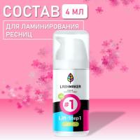 Состав для ламинирования ресниц "#1 Lift", 4 мл. Lashmaker