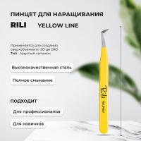 Пинцет для наращивания Rili тип "Сапожок" (Yellow line)