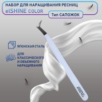Пинцет для наращивания ресниц elSHINE, серия Color, тип Сапожок