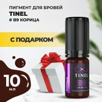 Пигмент для бровей B9 "Корица" (10ml ) с подарком