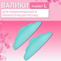 Силиконовые валики Lash&Go (1 пара, размер L)