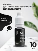 Пигмент для век NE Pigments 10мл Черный №303