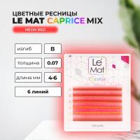 Ресницы Neon Red Le Maitre "Caprice" 6 линий MIX