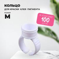 Кольцо для клея, краски, пигмента 100 шт M Обычное