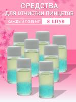 Омывающее средство для очистки пинцетов 15мл 8 шт