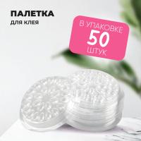 Палетка для клея, Без липкой основы, 26 лунок, упаковка 50 штук, Прозрачная