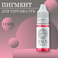 Пигмент Face для татуажа губ ГРАНАТ, 12 мл