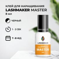 Клей для наращивания ресниц Lashmaker MASTER (8 мл)