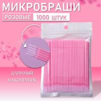 Набор Микробраши розовые с длинным наконечником 1000 шт
