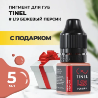 Пигмент для губ L19 "Бежевый персик" (5ml ) с подарком