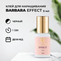 Клей BARBARA Effect (Барбара Эффект) 5 мл