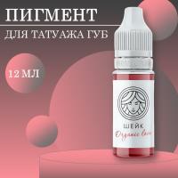 Пигмент для губ Face ШЕЙК Organic Love, 12 мл