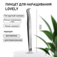 Пинцет для наращивания ресниц Lovely тип Круглый сапожок (Soft мягкий)