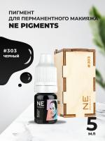 Пигмент для век NE Pigments 5мл Черный №303