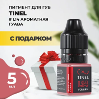 Пигмент для губ L14 "Ароматная гуава" (5ml ) с подарком