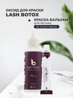 Набор Оксид для краски для ламинирования и Краска-бальзам для ресниц (№2 иссиня-черная),  Lash Botox