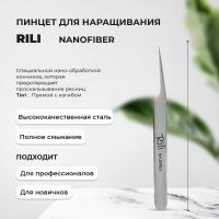Пинцет для наращивания ресниц Rili, серия NanoFiber, тип Прямой с изгибом