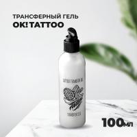 Крем "OK!TATTOO   "Transfer gel" 100 ml