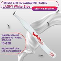 Пинцет профессиональный для наращивания ресниц LASHY, серия WHITE SIDE, тип Мини-сапожок