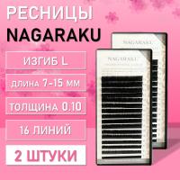 Ресницы Nagaraku, L, 0.10, 7-15 mm, 16 линий 2 шт