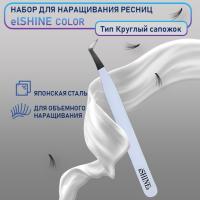 Пинцет для наращивания ресниц elSHINE, серия Color, тип Круглый сапожок