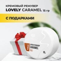 Ремувер кремовый Lovely Caramel, 15г с подарками